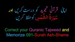 Memorize 091Surah AlShams complete 10times Repetition [upl. by Sami]