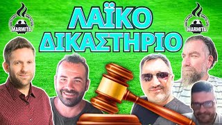 ΛΑΙΚΟ ΔΙΚΑΣΤΗΡΙΟ με ΧατζηνάκοΤρέγιαΦρουρόΖαγκανάΜπόμπα 04112024 [upl. by Flyn]