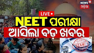 Liveପେପର୍ ଲିକ୍ ପରେ ବଡ଼ ନିଷ୍ପତ୍ତି2024 NEETPG Exam Postponed NEET PG Exam Canceled NEET Scam 2024 [upl. by Ecnarret]