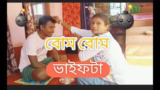 Bom bom vaifota ll happy vaifota ll ভাইফটা ভাইফটা  ভাইফটা [upl. by Slack]