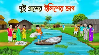 দুই গ্রামের ইলিশের ভাগ  Bengali Fairy Tales Cartoon  Rupkothar Bangla Golpo  Thakumar Jhuli [upl. by Omiseno166]