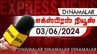 தினமலர் எக்ஸ்பிரஸ்  03 June 2024  Dinamalar Express  Dinamalar [upl. by Lorain]