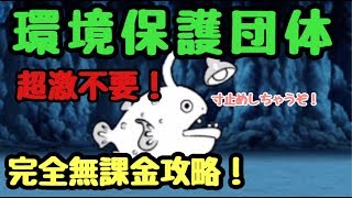 環境保護団体 超激不要！ にゃんこ大戦争 ガラ・パ・ゴス [upl. by Kendrick]