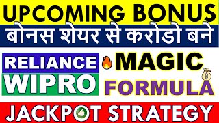 UPCOMING BONUS SHARES 2024 IN INDIA 💥 BONUS SHARE LATEST NEWS •LATEST BONUS SHARE DECLARED [upl. by Teplitz116]