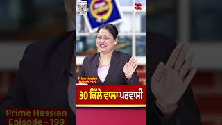 30 ਕਿੱਲੇ ਵਾਲਾ ਪਰਵਾਸੀ  Prime Hassian 199  Neelam Queen  Umang Sharma  Prime Asia TV [upl. by Tiny]