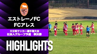 【エストレーノFC vs FCアレス】大分県サッカー選手権大会社会人グループ予選2024準決勝 [upl. by Anifur]