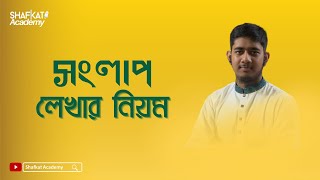 সংলাপ দিনলিপি লেখার নিয়ম  বাংলা ২য় পত্র  HSC [upl. by Keegan]