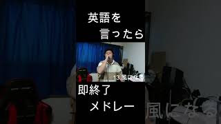 英語を言ったら即終了人気アニソン40曲メドレー！！ やまもん 歌ってみた つじあやの 風になる 猫の恩返し ジブリ スタジオジブリ ジブリ作品 英語を言ったら即終了 即終了 [upl. by Friend]