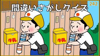 【間違い探しクイズ】高齢者向け脳トレ！脳の老化予防におすすめ【イラスト編】242 [upl. by Eldwen]