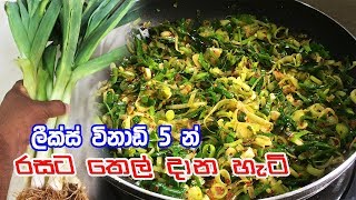 විනාඩි 5 න් කරන හැටි  LEEKS TEMPERED CURRY RECIPE [upl. by Kingsly]