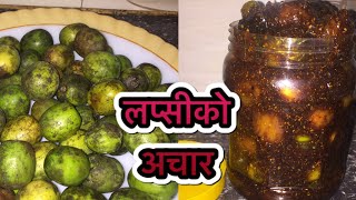 लप्सीको अचार  Lapsi ko achar  how to make lapsi ko achar  lapsi ko achar recipe [upl. by Gustavo970]