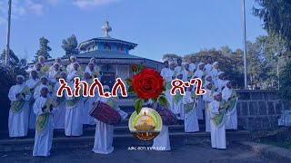 አክሊለ ጽጌ  በሐመረ ብርሃን ሰንበት ትቤት  አስኮ ገብርኤል [upl. by Eniron]