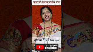 Navaratri Special Devicha GeetZalya Tinhi Sanjashorts jogwa music song navratri marathi [upl. by Zaslow]