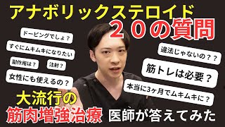 【筋肉増強治療】治療成果も公表。3ヶ月でムキムキにする治療。アナボリックステロイドについて20の質問に徹底的に解説【筋肥大】美容 メンズ美容シンメディカル大阪院名古屋院新宿院 [upl. by Anerol]