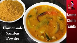 సాంబార్ పొడిని ఇంట్లోనే ఇలా చేసి చూడండి  Homemade Sambar Powder Recipe  Sambar Podi In Telugu [upl. by Annim]