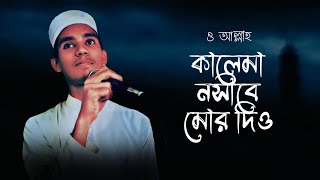 কালেমা নসীবে মোর দিও  বাংলা ইসলামিক গজল  Kalima Nasib More Dio  Elias [upl. by Aneerb]