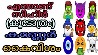 koodothram malayalam islam islamic speech sihr bathilavan kanneru kaivisham jinn seva vashyam hadees [upl. by Giraud817]