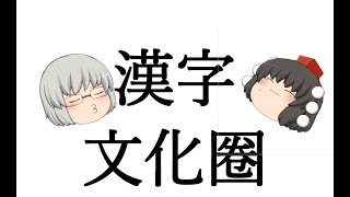 【文字】ゆっくり語学会 漢字文化圏について [upl. by Cod]