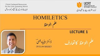 Lecture1  Homiletics Introduction  علم الوعظ تعارف [upl. by Norrad]