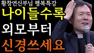 99가 모르는 외모의 비밀ㅣ반드시 ‘이것’부터 바꾸세요ㅣ황창연 신부님 행복특강ㅣ자신껴안기ㅣ인생조언ㅣ삶의지혜ㅣ노후준비ㅣ명언ㅣ동기부여ㅣ강연ㅣ오디오북ㅣ황창연신부님최근강의ㅣ마인드빌딩 [upl. by Aneleiram]