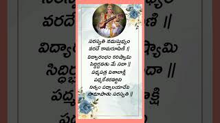 Saraswathi Stotram Lyrics in Telugu  saraswati shots shotsfeed ytshorts youtubeshorts god [upl. by Solracsiul120]