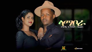 Medhanie GMedhin ንኡሰይ Lamiebora New Eritrean Tigrigna Music 2024 [upl. by Pauly]