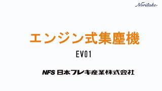 日本フレキ製工事用集塵機 機種：エンジン式集塵機ＥＶ０１ [upl. by Aihsenet]