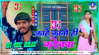 Dj Mk Raja  Kahe Kano Hi Karejwa  Ashish Yadav  New Sad Song  Dj Remix Hard Bass Mix [upl. by Etnaihc74]