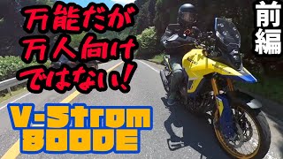 1050XTオーナーの感想！Vストローム800DE！前編 車体紹介amp下道走行 [upl. by Tomlin871]