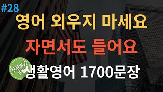 스푼영어 미국인이 매일 쓰는 생활영어 기초영어회화 1700문장 통합본  4회반복  듣다보면 외워집니다  자면서도 들어요  여행 영어회화  영어반복듣기 [upl. by Anemaj]