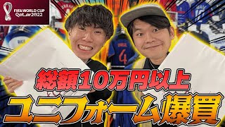 【購入】カタールW杯に向け日本代表ユニフォームや”あの国”のユニなど計7点、爆買いしました。 [upl. by Avehstab]