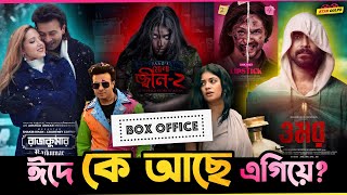 কোন মুভি আছে বক্স অফিসে এগিয়ে কে করছে বেশি আয় Eid Bangla New Movie Box Office 2024  Star Golpo [upl. by Aihpledalihp]