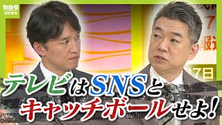 【橋下徹氏が斬る】「SNSからの疑問にTVは答えなかった。それは信用力がない」選挙報道めぐる“既存メディア”の対応どう見る？【兵庫県知事選挙】（2024年11月18日） [upl. by Attevroc]