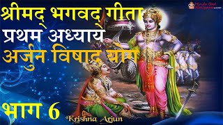 Bhagawad Geeta  Krishna Upadesh  Education of God  Chapter 1  Arjun Visad Yog  Part 6 [upl. by Forelli]