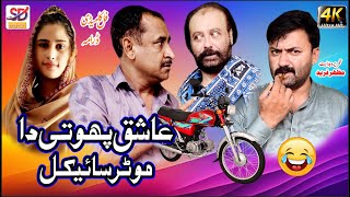 Aashiq phooti da motor cycle  new saraiki funny drama  saraiki drama  sheeda  saraiki dera [upl. by Bakki]