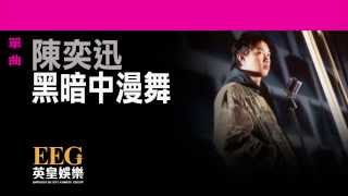 陳奕迅Eason Chan《黑暗中漫舞》Lyrics MV [upl. by Theis]