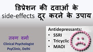 Tips for Antidepressant SideEffects Hindi  डिप्रेशन की दवाओं के sideeffects दूर करने के उपाय [upl. by Eelydnarb]