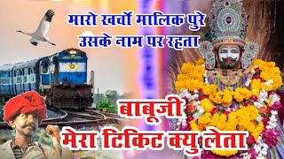 मेरा टिकट कियों लेता बाबूजी  MeraTicket Kyun Leta  Best Rajsthani bhajan  Shree Ram Music [upl. by Clintock]