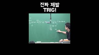 Brian 쌤  진짜 제발 TRIG TRIG TRIG [upl. by Aisile838]