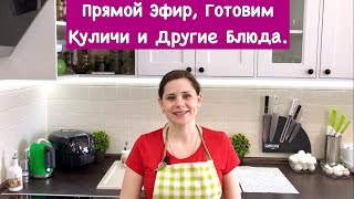 Ольга матвей Готовим Вкусные Куличи И Разные Вкусняшки Прямой Эфир Приглашаю к себе в гости [upl. by Gatias493]