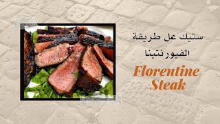 Florentine Steak ستيك عل طريقة الفيورنتينا Bistecca alla Fiorentina [upl. by Catto58]