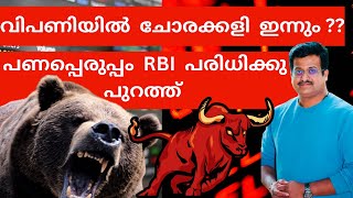 പണപ്പെരുപ്പം RBI പരിധിക്കും പുറത്ത്‌ 🔥🔥 വിപണിയിൽ വില്പന തുടങ്ങാൻ 🔥🔥stock updtes Susanthsureain [upl. by Nitnilc]