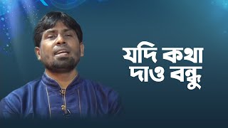 যদি কথা দাও বন্ধু  Jodi Kotha Daw Bondhu  Didarul Islam  Bangla Islamic Song [upl. by Marsden]