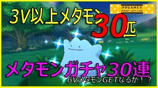 【ポケモンORAS】 メタモンガチャ30連！！ 高個体値メタモンを大量捕獲厳選！色違いのオマケ付き 【オタGAMES】 [upl. by Hermy]