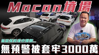 【Ｍacan墳場】無預警套牢3000萬！為何連小改款都滯銷？全場Macan直接逃命【弘達來揭秘】ft蟹老闆柏諭 [upl. by Rosio]