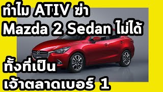 ทำไม Ativ ฆ่า Mazda 2 Sedan ไม่สำเร็จ ทั้งที่ Toyota คือเจ้าตลาดเบอร์ 1 [upl. by Arral]