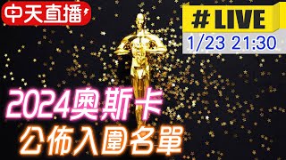 【中天直播LIVE】2024奧斯卡公佈入圍名單 原音呈現 20240123 中天娛樂CtiEntertainment [upl. by Dahc]