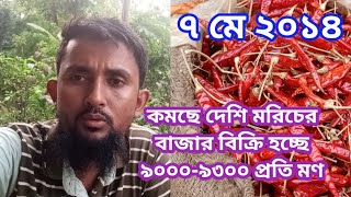 কমেছে দেশি শুকনা মরিচ এর বাজার  মেসার্স হালিম ট্রেডার্স ভাউলারহাট ঠাকুরগাঁও [upl. by Childers]