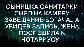 Сынишка санитарки снял на камеру завещание богача… А увидев запись жена поспешила к нотариусу… [upl. by Morissa]