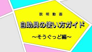 そうぐっど 使用方法 [upl. by Arondel]